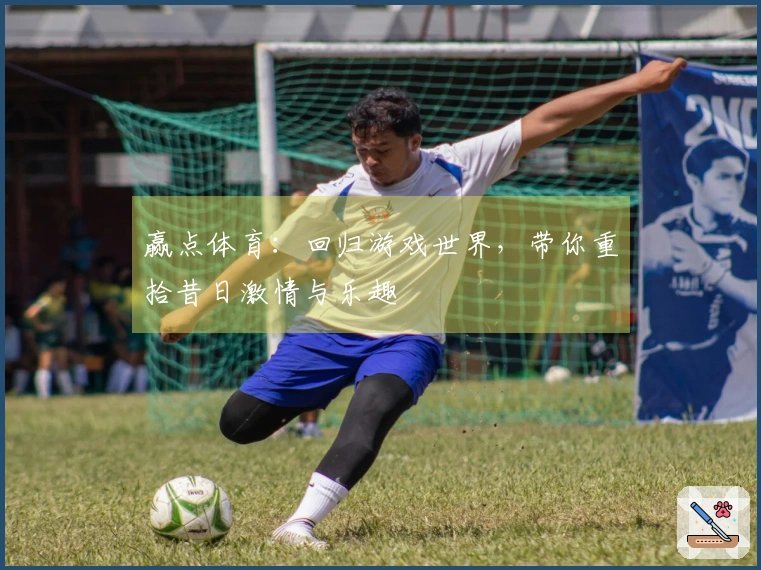 赢点体育：回归游戏世界，带你重拾昔日激情与乐趣